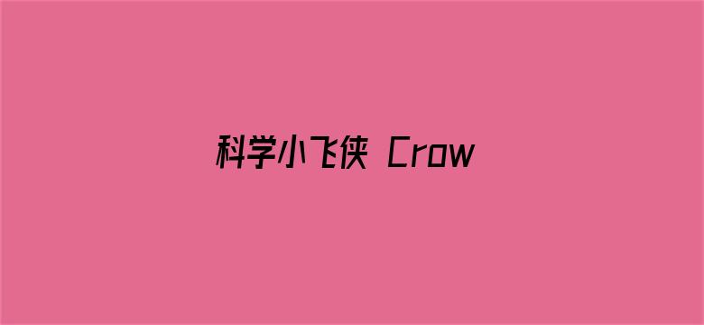 科学小飞侠 Crowds